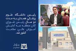 رئیس دانشگاه علوم پزشکی همدان به مدت دو سال رئیس شورای کلان منطقه سه آمایش آموزش عالی سلامت کشور شد.